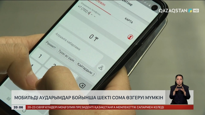  Мобильді аударымдар бойынша шекті сома өзгеруі мүмкін