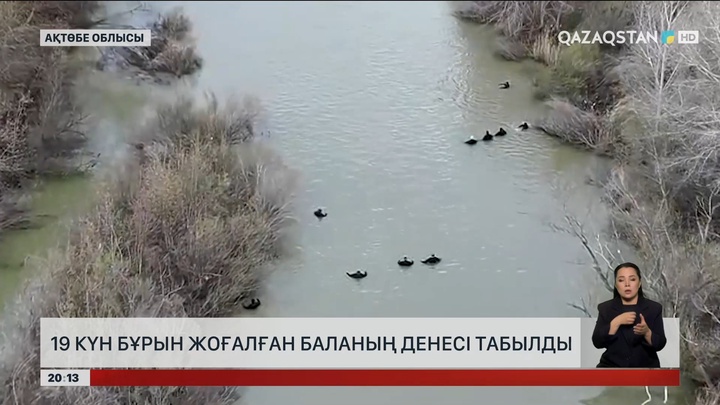  Ақтөбеде 19 күн бұрын жоғалған баланың денесі табылды