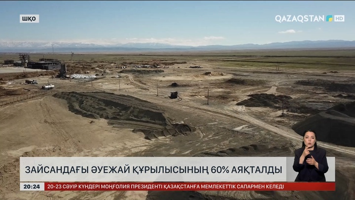 Зайсандағы әуежай құрылысының 60% аяқталды 