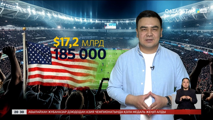 Әлем чемпионаты $40 млрд пайда әкелуі мүмкін