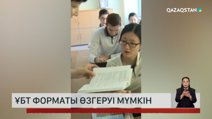 ҰБТ форматы өзгеруі мүмкін 