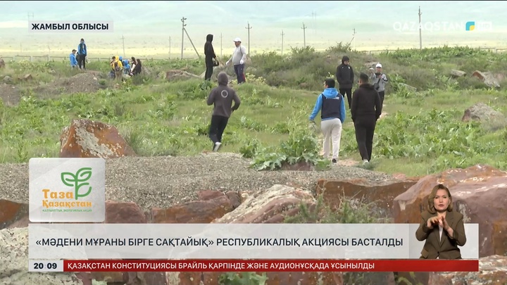 «Мәдени мұраны бірге сақтайық» республикалық акциясы басталды