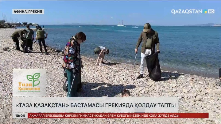 «Таза Қазақстан» бастамасы Грекияда қолдау тапты