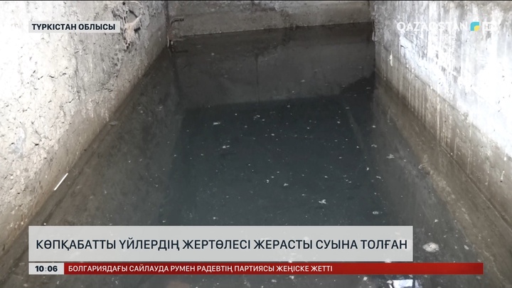  Көпқабатты үйлердің жертөлелері жерасты суларына толған 