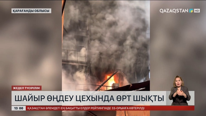 Қарағанды облысының шайыр өңдеу цехында өрт шықты