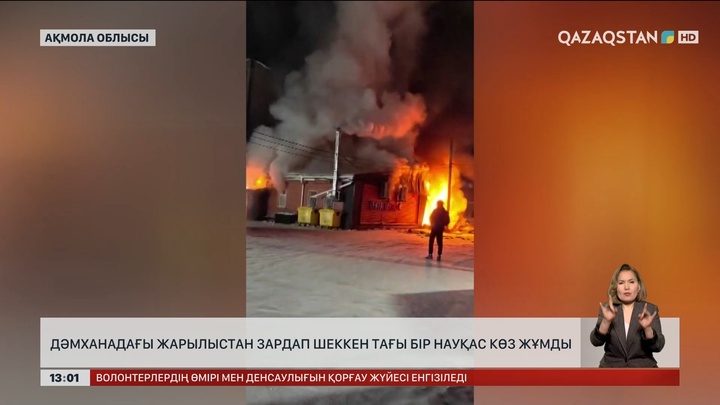 Щучинсктегі жарылыстан зардап шеккен тағы бір науқас көз жұмды