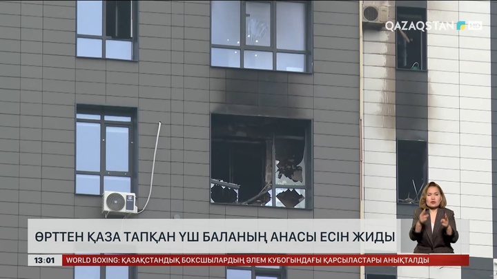 Өрттен қаза тапқан үш баланың анасы есін жиды