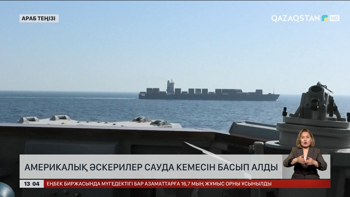 АҚШ әскерлері Иранның сауда кемесін басып алды