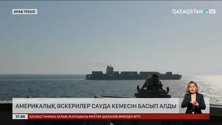 АҚШ әскерлері Иранның сауда кемесін басып алды 