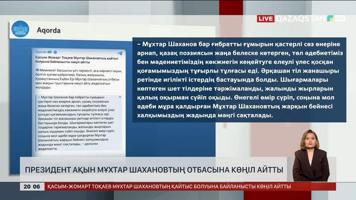 Президент ақын Мұхтар Шахановтың отбасына көңіл айтты