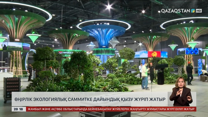 Астанада Орталық Азиядағы ең ірі экологиялық саммитке дайындық қызу