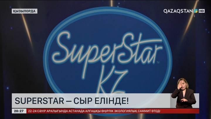 «SuperStar KZ» байқауының кастингі Қызылорда қаласында жалғасты
