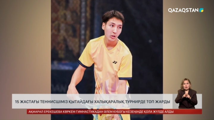 15 жастағы теннисшіміз Қытайдағы халықаралық турнирде топ жарды