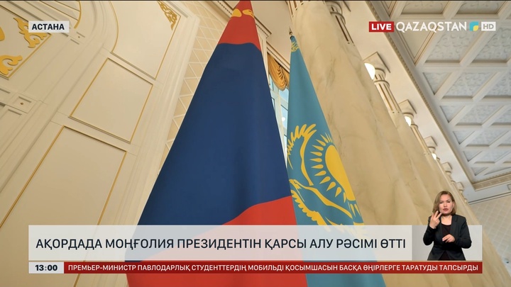 Ақордада Моңғолия Президентін қарсы алу рәсімі өтті