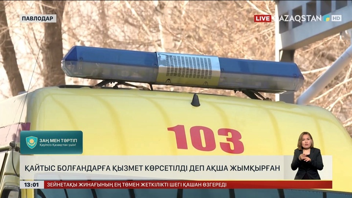 Павлодарда МӘМС қаржысын ұрлаған