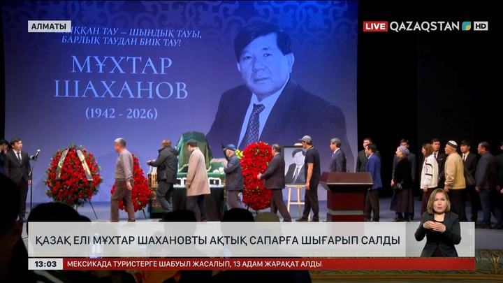 Халық Мұхтар Шахановты ақтық сапарға шығарып салды