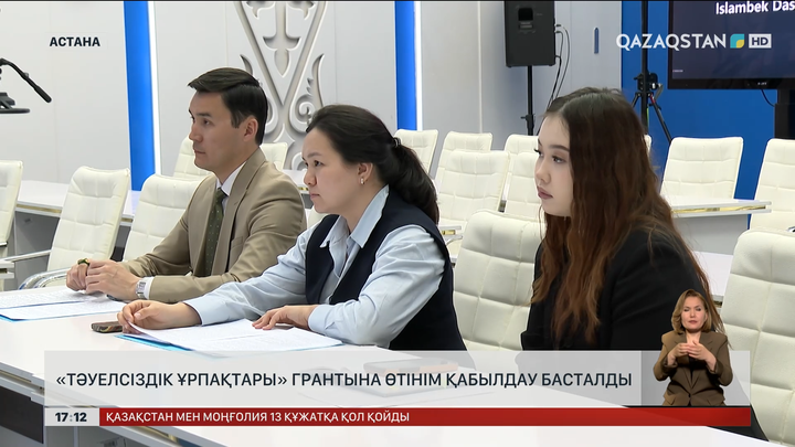 «Тәуелсіздік ұрпақтары» грантына өтінім қабылдай бастады