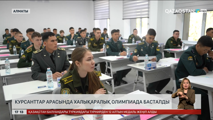 Курсанттар арасында халықаралық олимпиада басталды