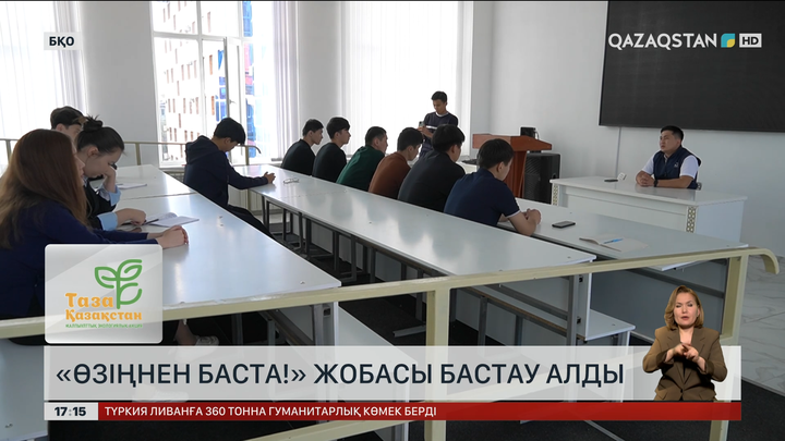 Оралда «Өзіңнен баста!» жобасы басталды