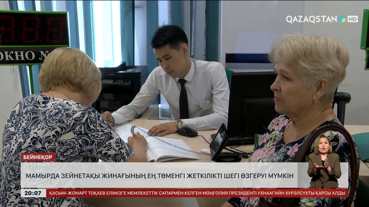 Мамырда зейнетақы жинағының ең төменгі жеткілікті шегі өзгеруі мүмкін