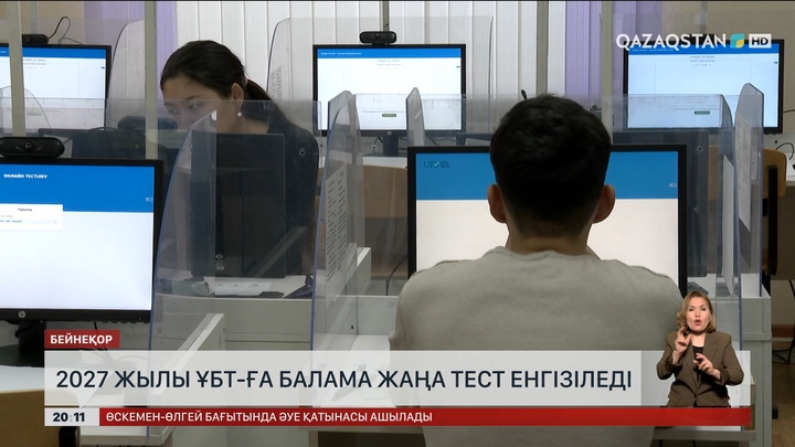 Келесі жылы ҰБТ-ға балама енгізіледі 