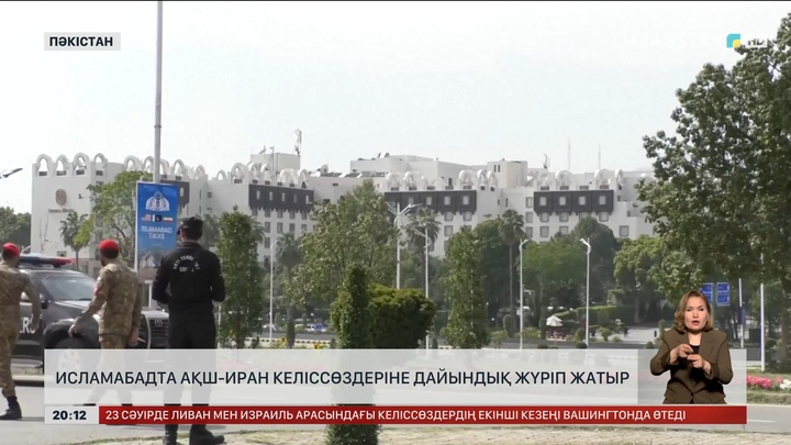 Исламабадта АҚШ - Иран келіссөздеріне дайындық жүріп жатыр