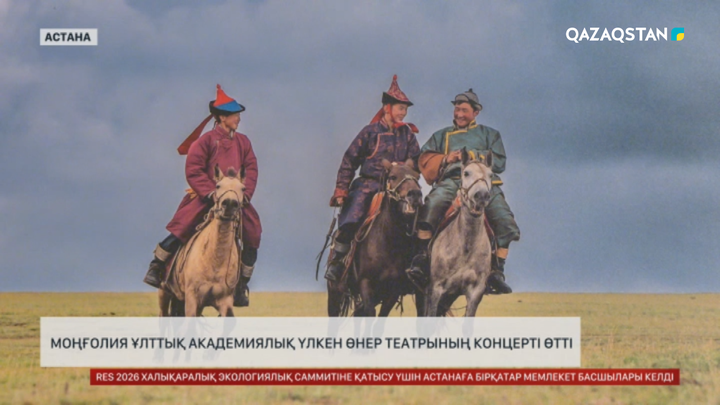 Моңғолия Ұлттық академиялық үлкен өнер театрының концерті өтті