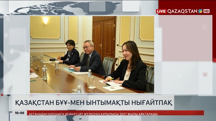 Қазақстан БҰҰ-мен ынтымақтастықты нығайтуда