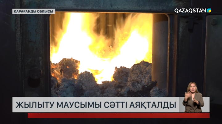 Қарағанды облысында жылыту маусымы аяқталды