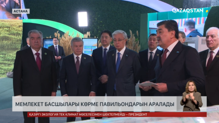 Мемлекеттер басшылары көрме павильондарын аралады