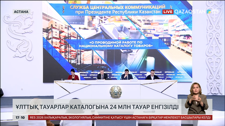 Ұлттық тауарлар каталогына 24 млн тауар енгізілді