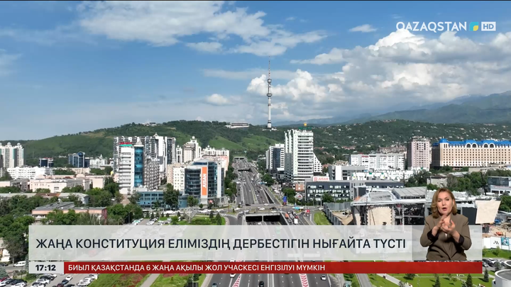 Жаңа Конституция дербестікті нығайта түсті