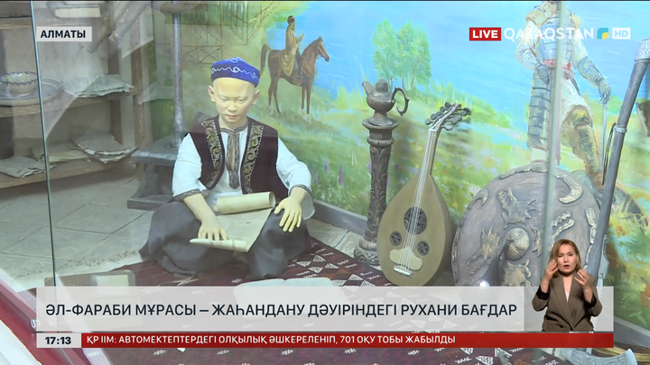 Әл-Фараби мұрасы – жаһандану дәуіріндегі рухани бағдар