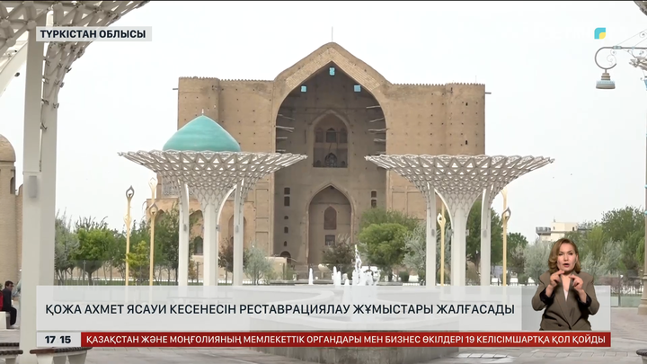 Қожа Ахмет Ясауи кесенесін реставрациялау жалғасады