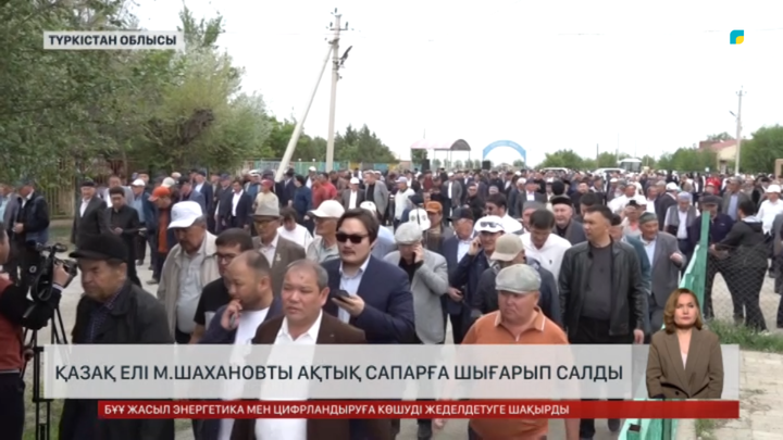 М.Шахановты Түркістан облысында ақтық сапарға шығарып салды