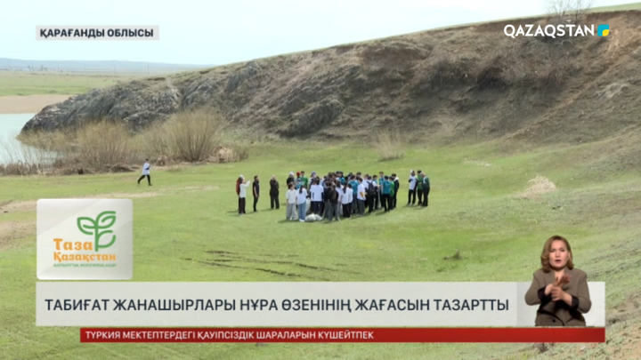 Қарағанды облысындағы Нұра өзені жағасын тазалады