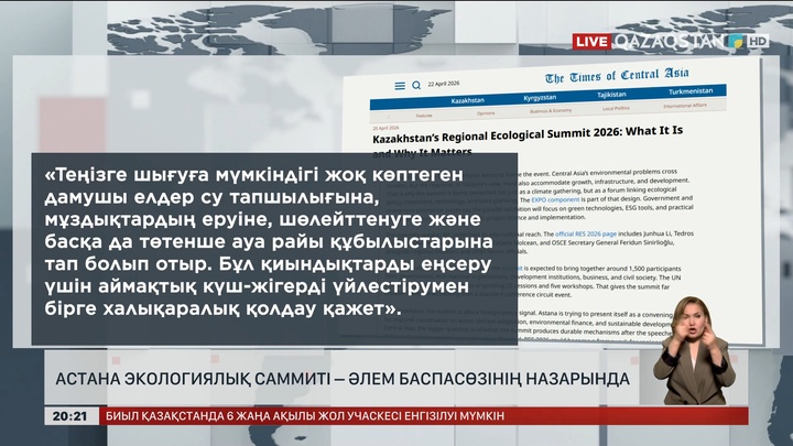 Астана экологиялық саммиті – әлем баспасөзінің назарында