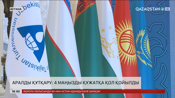 Аралды құтқару: 4 маңызды құжатқа қол қойылды