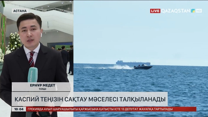 Каспий теңізін сақтау мәселесі талқыланады 