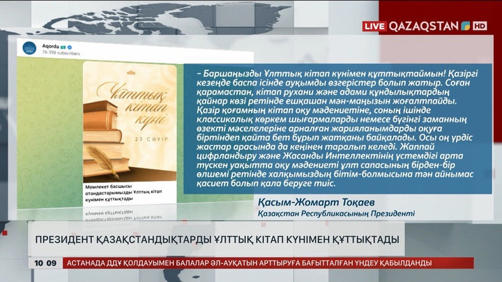 Мемлекет басшысы қазақстандықтарды Ұлттық кітап күнімен құттықтады