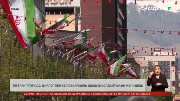 Тегеран мәселені келісім арқылы шешуді қолдайды 