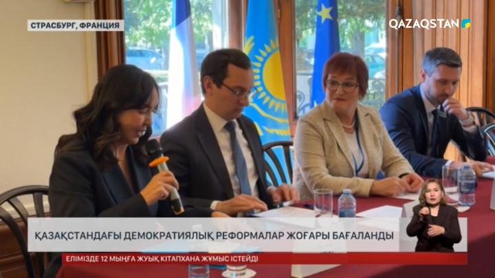 Қазақстандағы демократиялық реформалар жоғары бағаланды