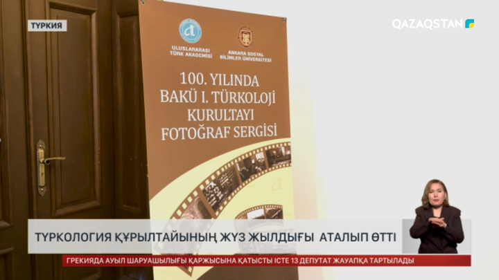 Түркология құрылтайына 100 жыл