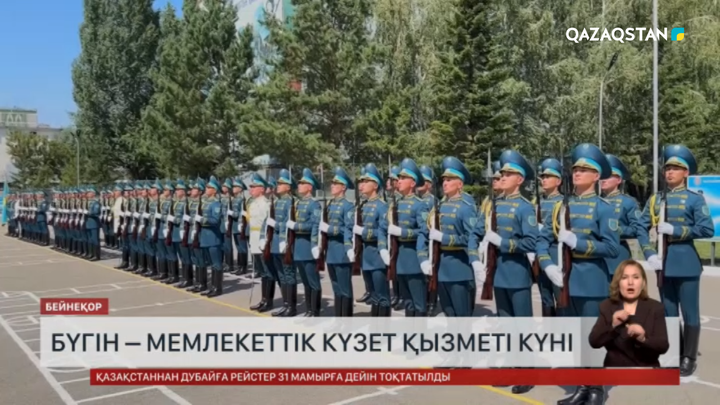 Бүгін – Мемлекеттік күзет қызметі күні