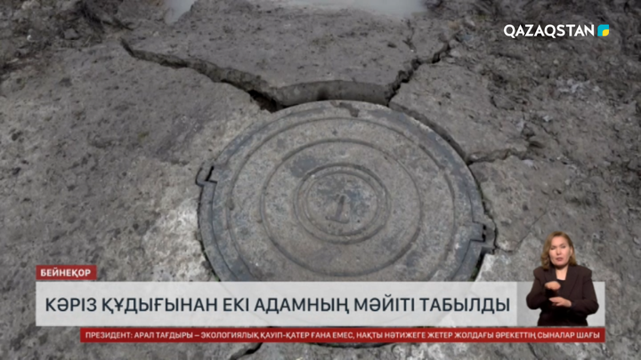 Екі адамның мәйіті кәріз құдығынан табылды