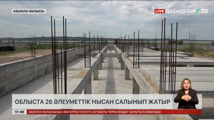Ақмола облысында 26 әлеуметтік нысан салынуда