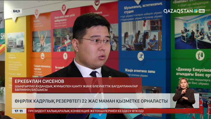 БҚО-да кадрлық резервтегі 22 жас маман жұмысқа кірді