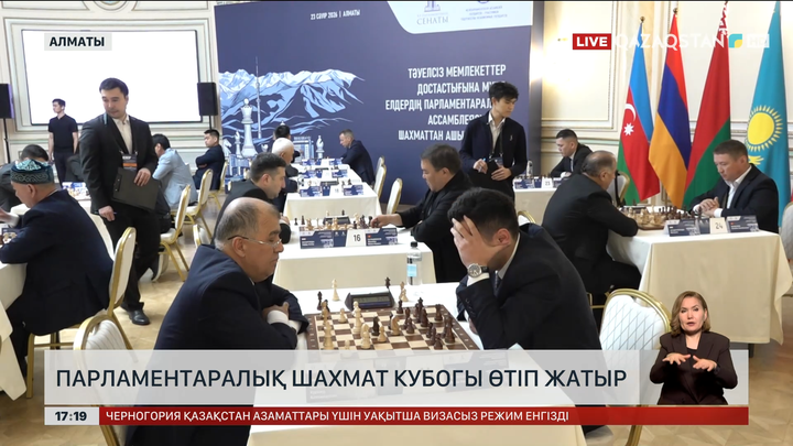 Алматыда парламентаралық шахмат кубогі өтіп жатыр