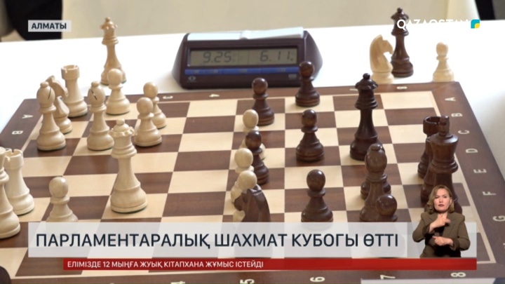 Парламентаралық шахмат кубогі өтті