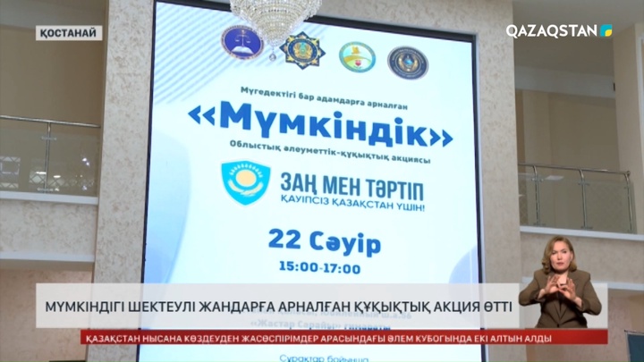 Мүмкіндігі шектеулі жандарға арналған құқықтық акция өтті